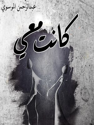 cover image of كانت معي